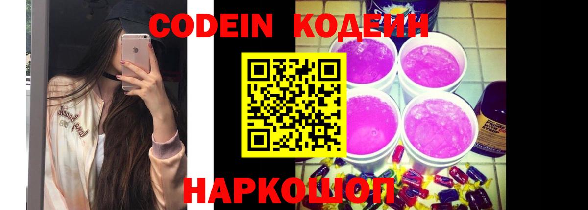 Кодеин Purple Drank  Codein Purple Drank  Вход с VPN  Черняховск 